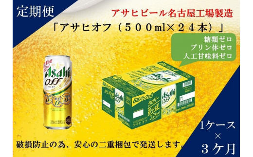 
ふるさと納税アサヒ　オフ缶500ml×24本　1ケース×3ヶ月定期便 　名古屋市
