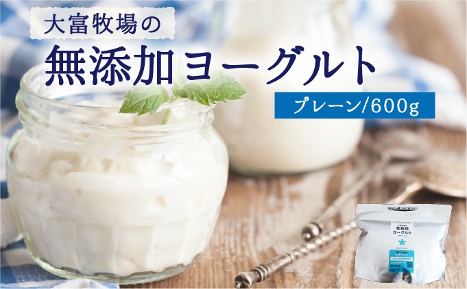 大富牧場の無添加ヨーグルト プレーンヨーグルト 600g×1