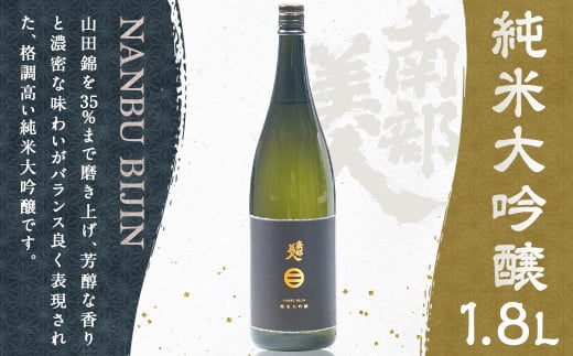 【南部美人】純米大吟醸（1800ml）／お酒 酒 アルコール 日本酒