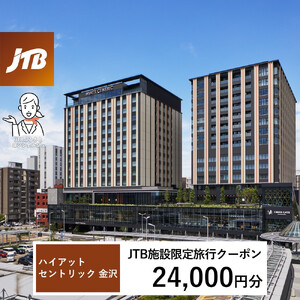 ハイアット セントリック 金沢　JTB施設限定クーポン24,000円分（JTBふるさとトラベルコンシェルジュでのご予約限定）