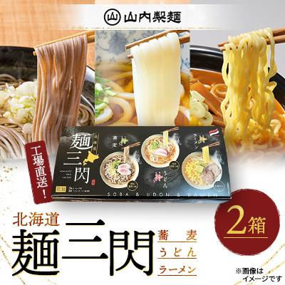 ふるさと納税 江別市 【山内製麺】工場直送!「麺三閃」 2箱(蕎麦 うどん ラーメン)北海道産小麦粉 上川町産 そば粉使用
