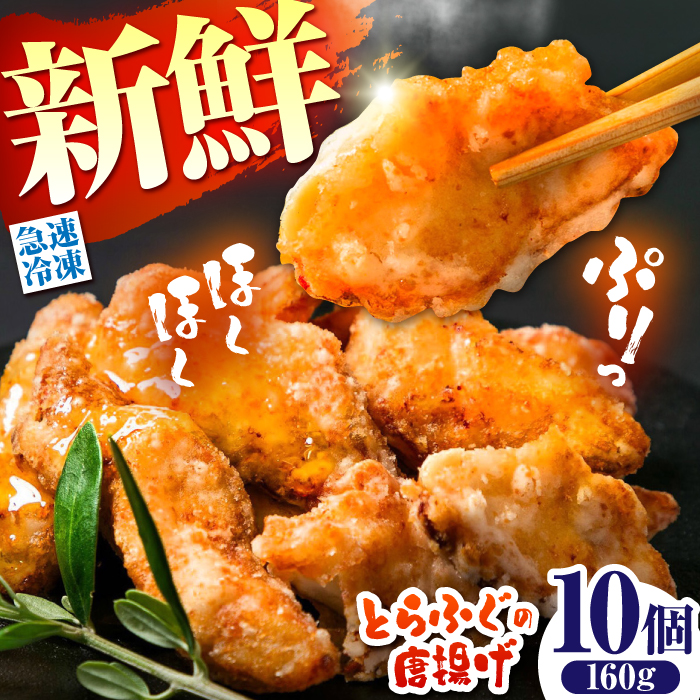 【ほくほく！】トラフグ の 唐揚げ 10個入り 計160g / 唐揚げ フグ ふぐ 河豚 フライ わさび セット おつまみ / 南島原市 / 株式会社 FUKUNOTANE [SFJ028]