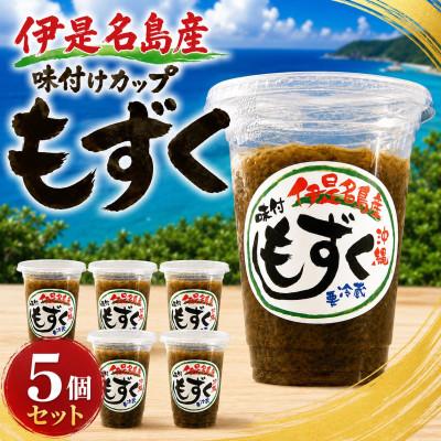 ふるさと納税 伊是名村 シャキシャキ食感!伊是名島産の味付けカップもずく5個セット