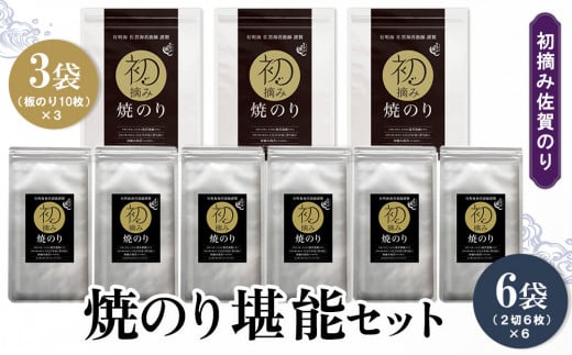 初摘み佐賀のり 焼のり堪能セット D【ミネラル おにぎり 手巻き サラダ おやつ 歯ごたえ 贈答 ギフト】B3-C089007