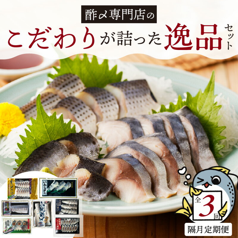 【ふるさと納税】【酢〆専門老舗丸二商店】《定期便_隔月3回》こだわりが詰った逸品セット 7種　しめさば お造り コハダ酢〆 いわし酢〆 酢の物 海鮮 三種盛り のし対応可 お酒 おつまみ 酢〆 家飲み お鮨 ネタ 晩酌 冷凍 便利 お取り寄せグルメ 愛知県 碧南市 送料無料