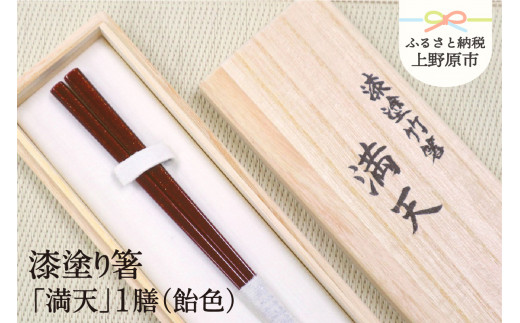 【高級】漆塗り箸「満天」1膳（飴色）