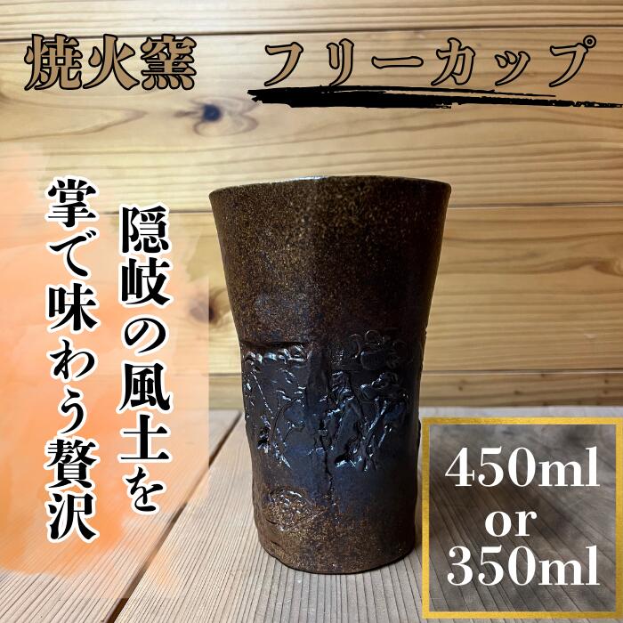 【ふるさと納税】隠岐 西ノ島町 焼火窯 和風のフリーカップ 350ml/450ml 陶器 手作り 一点物 ビール グラス 焼酎カップ コーヒー お茶 ティータイム 日本製和風のフリーカップ