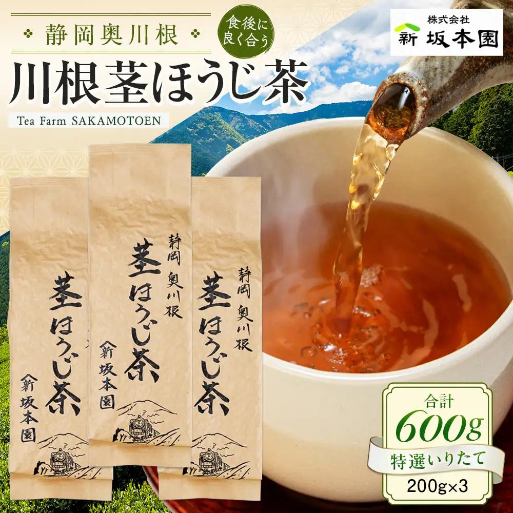 9-4 川根茎ほうじ茶200g×3本
