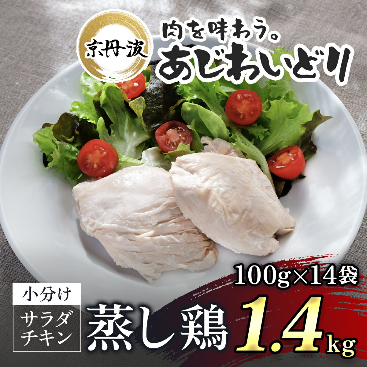 【ふるさと納税】京丹波あじわいどり サラダチキン 100g×14袋 1.4kg 京都府産 蒸し鶏 個包装 プレーン 鶏肉 鳥肉 とり肉 蒸し鶏 サラダチキン 小分け 筋トレ ダイエット 鶏ムネ肉 高たんぱく 常温保存 京都府 福知山市 FCBK032