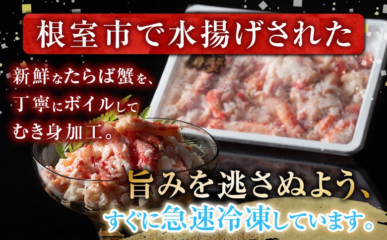 【北海道根室産】冷凍たらば蟹むき身200g×3P A-54012
