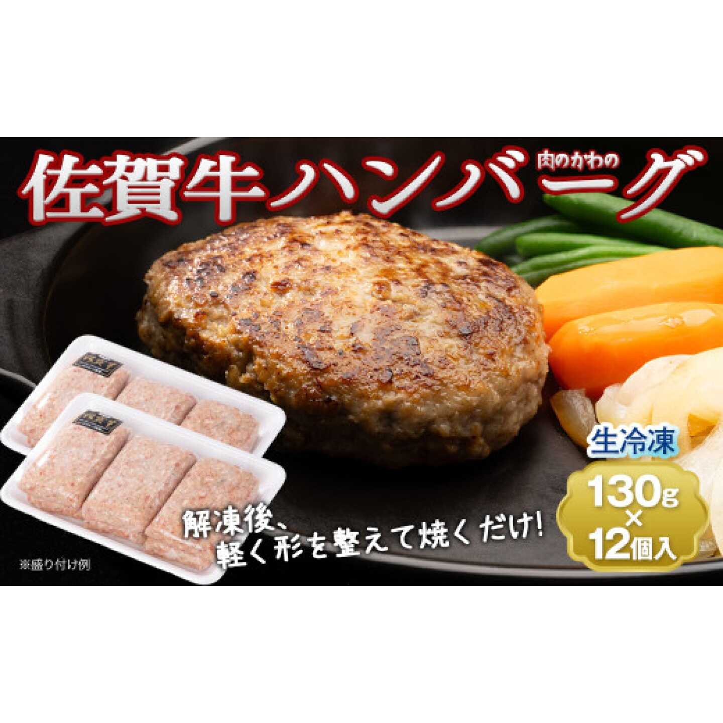 【ふるさと納税】老舗の佐賀牛ハンバーグ 130g×12個 / 牛肉 国産 加工肉 江北町 ハンバーグ / 佐賀県 / 肉のかわの[41ARAC003]