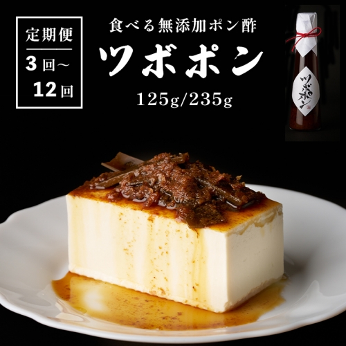 【定期便】 食べる 無添加 ポン酢 ツボポン 125g/235g 3回定期便 4回定期便 6回定期便 12回定期便 ゆずポン酢 こだわり 食べる調味料 調味料 ぽんず ゆずぽん 柚子 柚子ぽん 柚子ポン酢 柚ぽん 砂糖不使用 減塩 無添加調味料 健康食 旨味 出汁