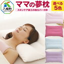 【ふるさと納税】【予約品】ママの夢枕 スキンケア加工の枕カバー付【選べるカラー】