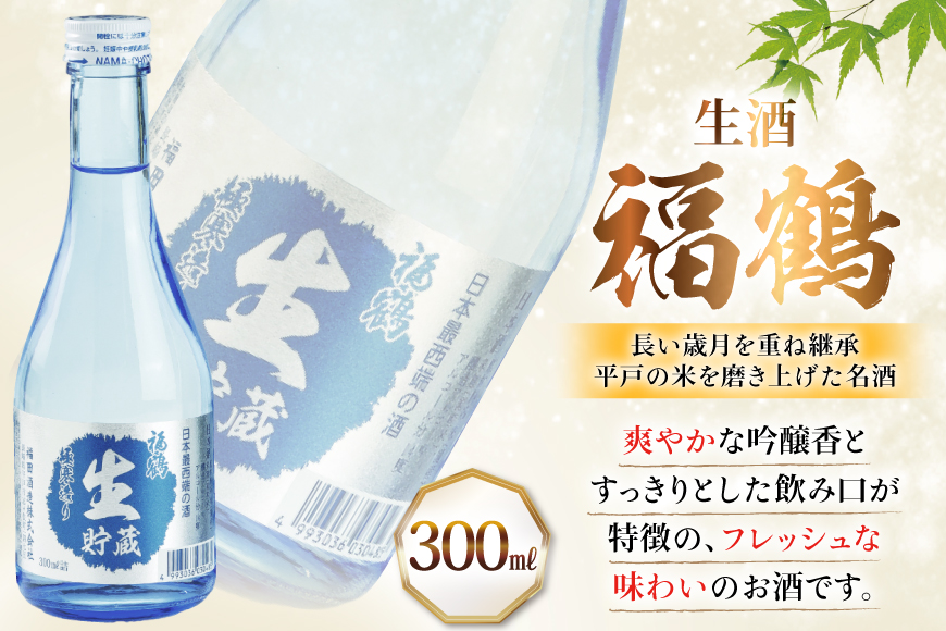 酒 日本酒 純米吟醸 福鶴 & 生酒 福鶴 300ml 計6本 3回 定期便 [福田酒造 長崎県 平戸市 hr42bgy410161] お酒 飲み比べ のみくらべ 冷酒