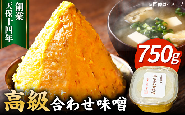 味噌醤油醸造元「日田醤油」 高級合せ味噌(750g) 日田市 / 有限会社日田醤油 みそ ミソ 九州味噌 [ARAJ029]みそ ミソ 調味料