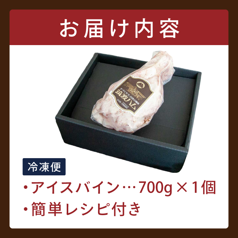 常陸の輝き アイスバイン 700g【贈答用(熨斗対応可)】豚肉 骨付きハム 惣菜 お取り寄せ グルメ 人気 冷凍 ドイツ料理 おかず ご当地グルメ ディナー ごちそう パーティー【茨城県共通返礼品/つ