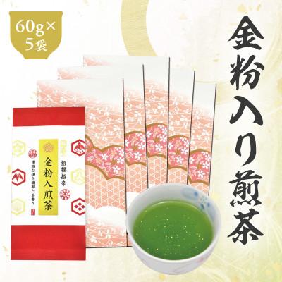 ふるさと納税 菊川市 深蒸し茶「金粉入煎茶 60g×5袋」お祝いにおすすめ 静岡県菊川市 かやまえん