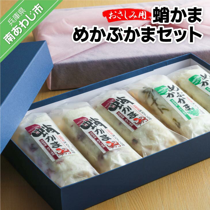 【ふるさと納税】【オキフーズ】特上お刺身かまぼこ －蛸かま・めかぶかまセット－