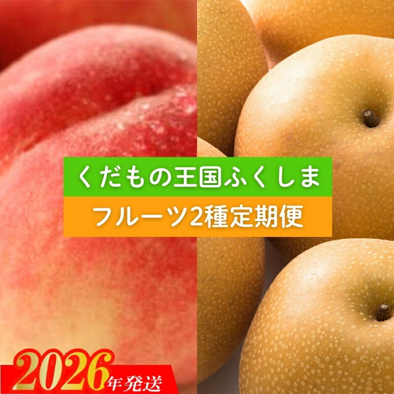 【ふるさと納税】No.2036 フルーツ2種定期便【2026年発送 先行予約】