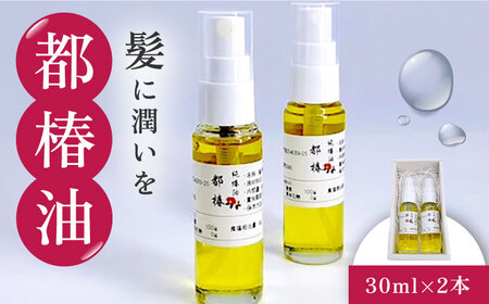 【髪に潤いを】都椿油 30ml × 2本 /都椿 [UBV001] 油 椿油 オイル 髪油 ヘアケア