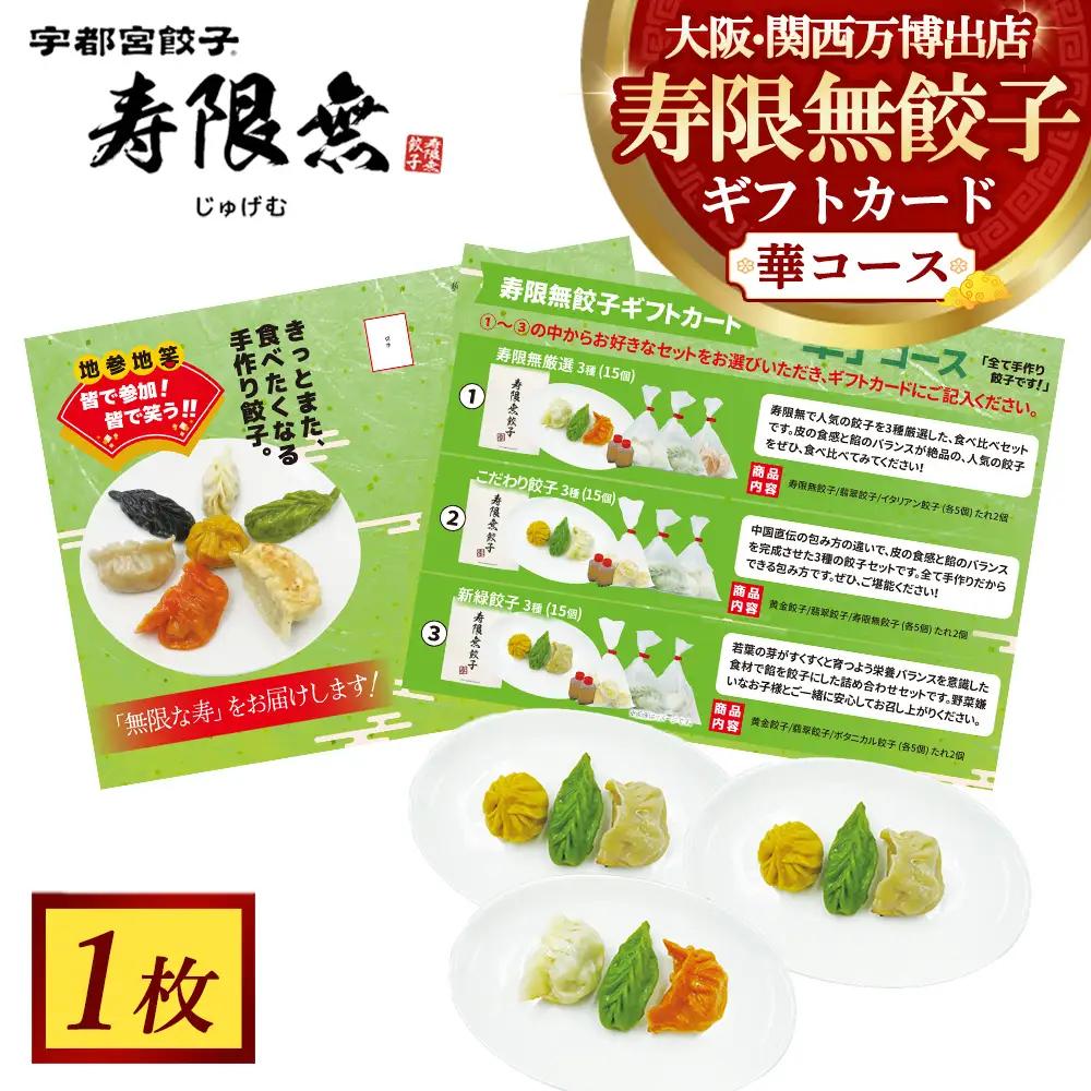 寿限無餃子ギフトカード 華コース 1枚｜チケット ぎょうざ ギョウザ ギョーザ 冷凍食品 冷凍餃子 惣菜 夜ご飯 おかず おつまみ 手軽 時短 お取り寄せ グルメ