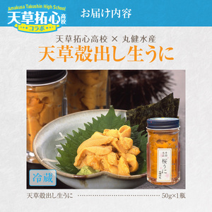S168-009_天草殻出し生うに５０ｇ