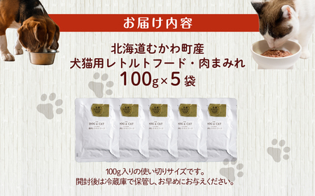 犬猫用レトルトフード・肉まみれ 100g×5袋 MKWX007