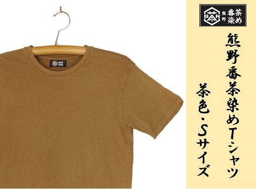 
熊野番茶染め　Ｔシャツ　茶色（銅媒染）（Sサイズ）
