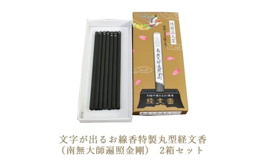文字が出るお線香特製丸型経文香(南無大師遍照金剛)　2箱セット