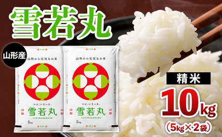 山形産 【雪若丸】 10kg(5kg×2) FY25-469