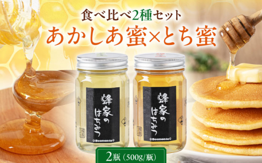 蜂家厳選！はちみつ 500g（瓶）2種セット（あかしあ・とち）　《喜茂別町》【Beemonte】はちみつ 蜂蜜 ハチミツ 国産はちみつ ハニー [AJAS010] 23000 23000円