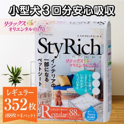 ふるさと納税 富士市 スタイリッチシート ペット用シーツ リラックスオリエンタルの香りレギュラー88枚×4袋(1299)