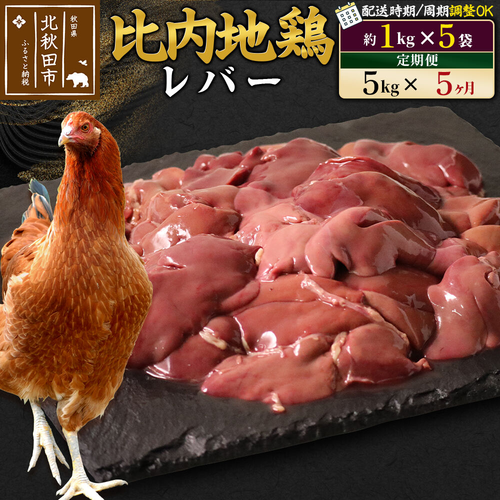 【ふるさと納税】《定期便5ヶ月》 比内地鶏 レバー 5kg（1kg×5袋）×5回 計25kg 時期選べる お届け周期調整可能 5か月 5ヵ月 5カ月 5ケ月 25キロ 国産 冷凍 鶏肉 鳥肉 とり肉 [比内地鶏 国産 冷凍 鶏レバー ペースト ソテー]