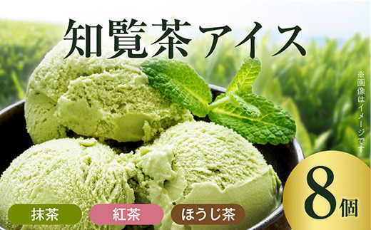 
                  知覧茶アイス8個セット【1186199】
                