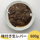 【ふるさと納税】絶品・味付け生きも(味付け豚レバー)600g(200g入り×3パック)/濃厚にんにく生タレ甘口味付け【配送不可地域：離島】【1472981】