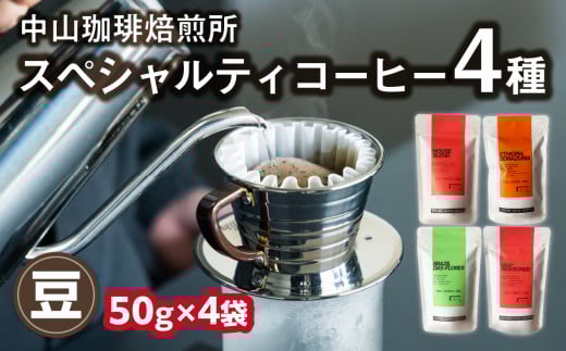 【豆】中山珈琲焙煎所のスペシャルティコーヒー4種セット各50g コーヒー豆 まめ 珈琲 自家焙煎 コーヒーセット 詰合せ コーヒー飲み比べ【056-23】