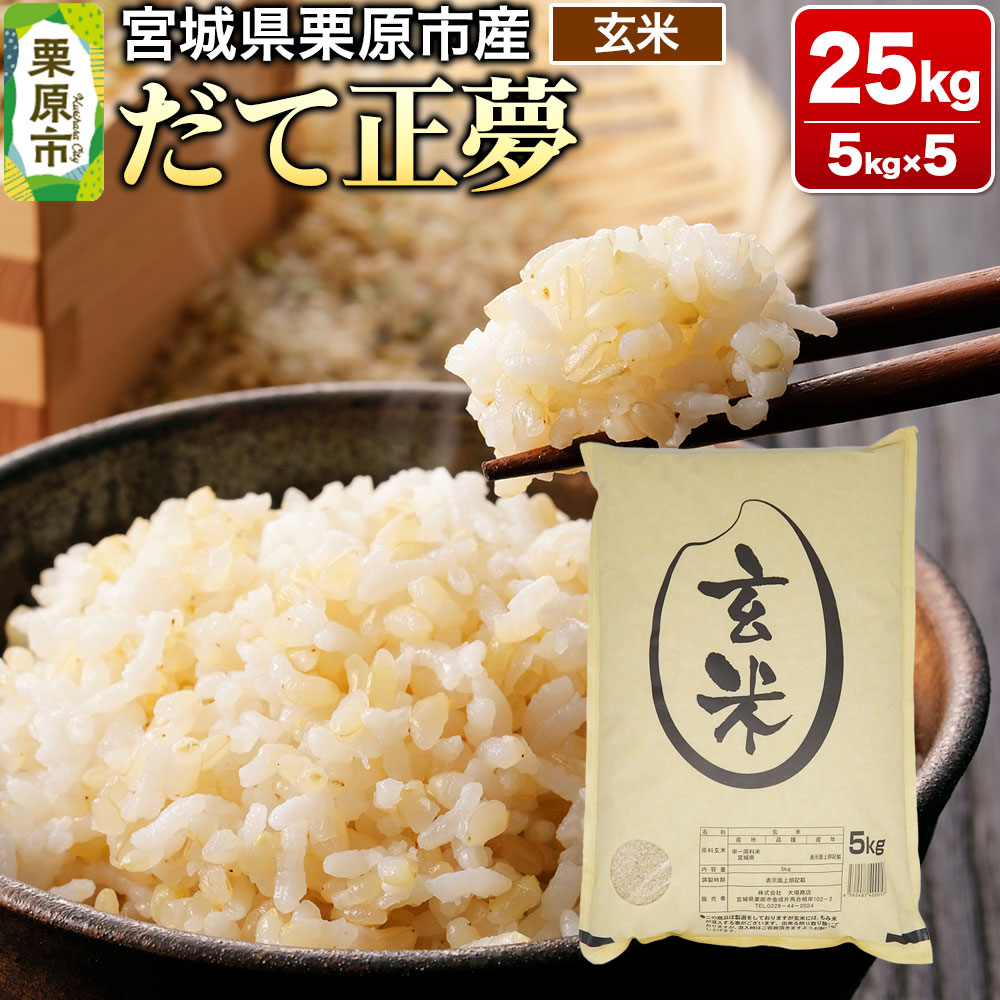 【令和7年産・玄米】宮城県栗原市産 だて正夢 25kg (5kg×5袋)