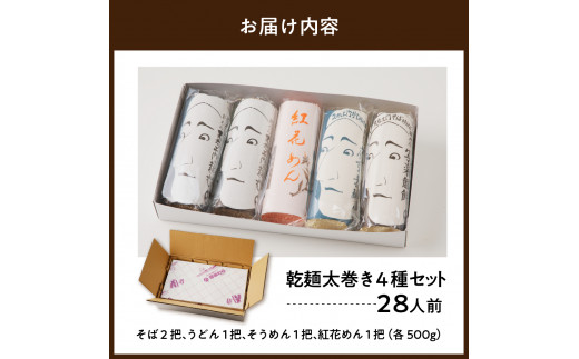 08-31-002　乾麺太巻きセット(28人前)