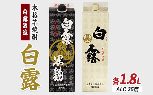 【白露酒造】白露黒・白露白 (25度) 1.8Lパック×2本セット(岡村商店/IB024-025) 焼酎 芋 さつまいも 酒 アルコール 蔵 特選 酒造 鹿児島 飲み比べ お試し さつま白露 白麹 黒麹