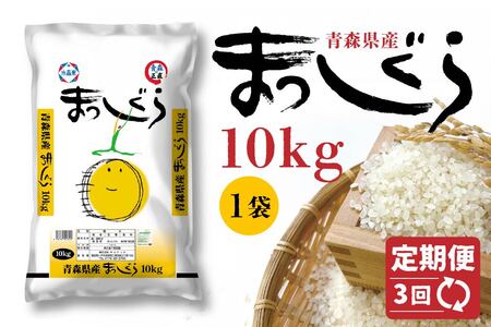 【3回定期便】青森県産 まっしぐら 10kg 精米 白米 お米　