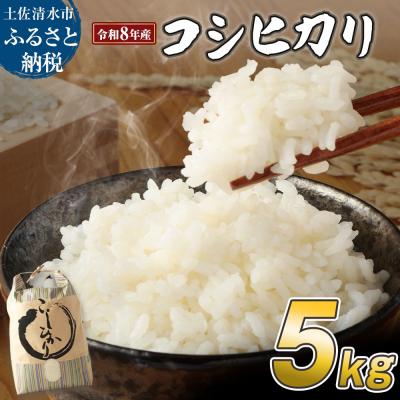 ふるさと納税 土佐清水市 令和8年産 新米 コシヒカリ 精米5kg 高知県産 R8.8月〜発送 白米 1袋 【R01667】