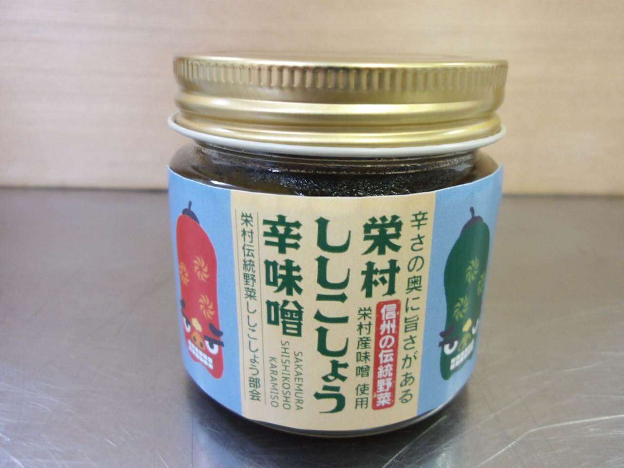 【ふるさと納税】長野の伝統野菜「ししこしょう」辛味噌