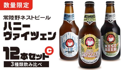 【 お歳暮熨斗付 】ハニーヴァイツェン 入り 飲み比べ 3種 12本セット C 常陸野ネストビール ビール クラフトビール ネストビール 木内酒造 飲み比べ はちみつ 限定 [CJ011sa]