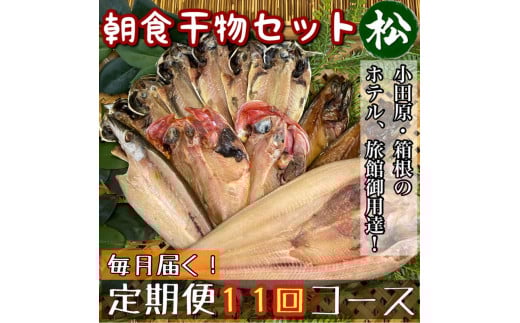 【毎月定期便11回】小田原、箱根の旅館、ホテル御用達！朝食干物セット 松【 まぐろや 神奈川県小田原市 】