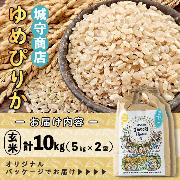 ＜令和8年産・新米＞「朝日町のお米」 ゆめぴりか 玄米 (計10kg・5kg×2袋)【先行予約受付中！2026年11月から順次発送予定】 士別産 米 新米 お米  玄米 北海道米 ごはん ゆめぴりか 北海道産 士別市 5kg 10kg 【城守商店】【D7082-2】