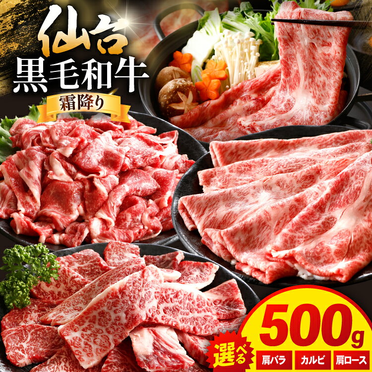 【ふるさと納税】 牛肉 仙台黒毛和牛 500g 【選べる】 すき焼き用 肩ロース / 焼肉用 カルビ / 切り落とし 肩ロース [カネダイ 宮城県 気仙沼市 20566333] 肉 和牛 A4 黒毛和牛 すき焼き ロース ロース肉 焼肉 カルビ