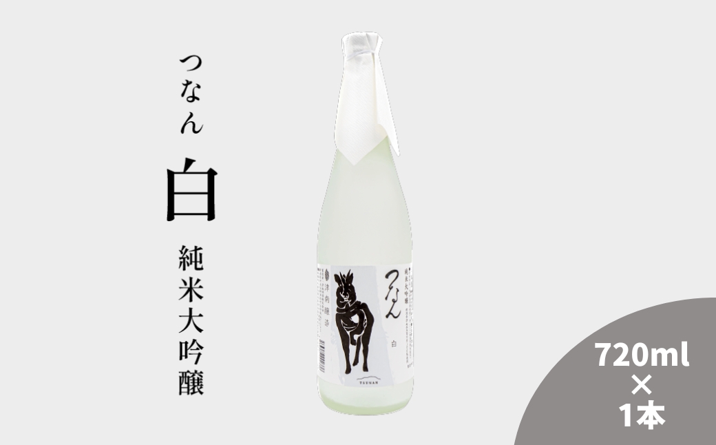 つなん 白 純米大吟醸 720ml×1本【令和6酒造年度 全国新酒鑑評会金賞受賞】| 津南醸造 新潟