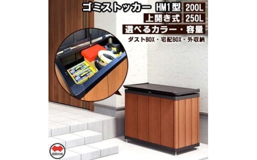 
            【ふるさと納税】木調ゴミストッカー 200L ブラックつや消し＋ライトブラウン [ 屋外用 ごみ箱 ダストボックス 防臭 対策 軽量 頑丈 便利 収納 大容量 宅配ボックス ごみ収集場 屋外収納 家庭用 業務用   ～  台 送料無料 香川県 三豊市 返礼品 バードリーム ]
          
