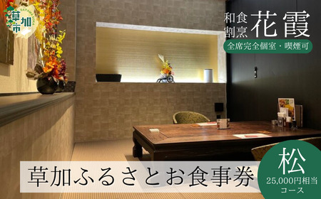 完全個室 和食割烹 花霞 草加ふるさとお食事券 松コース 25,000円相当 | 埼玉県 草加市