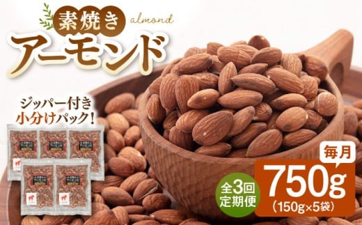 【全3回定期便】【合計2.25kg】 無塩 素焼きアーモンド750g［150g×5袋］▼ ナッツ アーモンド 大容量 美容 健康 筋トレ 高タンパク 効果 栄養価 ダイエット 良質 料理 デザート お菓子 無添加 おやつ おつまみ 間食 小分け 不使用 低糖質 非常食 備蓄 定期便 桂川町/株式会社福六 [ADAM038]
